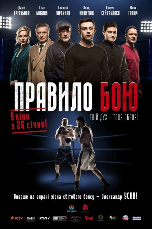 Pravilo boya (2016) poster
