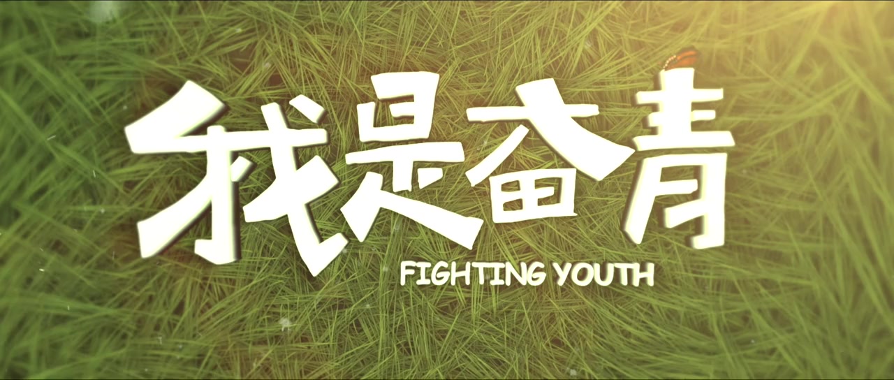 Wo shi fen qing screenshot 1