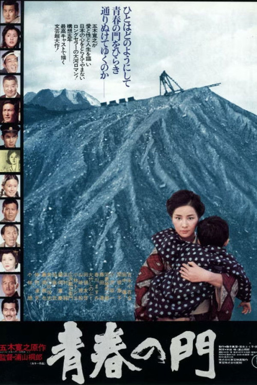 Seishun no mon (1975) poster