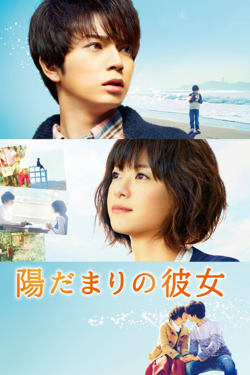 Hidamari no kanojo (2013) poster