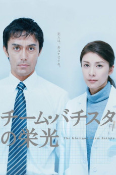 Chîmu bachisuta no eikô (2008) poster