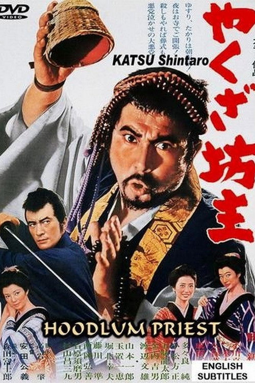 Yakuza bozu (1967) poster