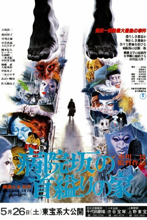 Byoinzaka no kubikukuri no ie (1979) poster