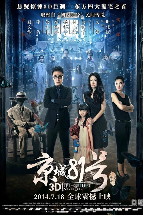 Jing Cheng 81 hao (2014) poster