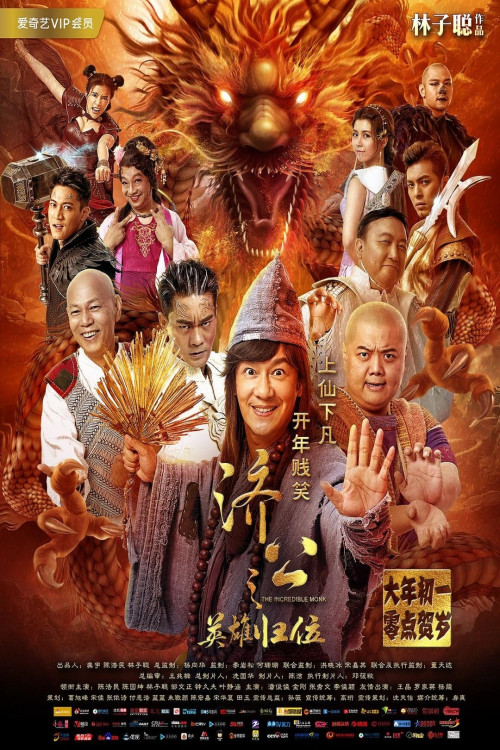 Ji Gong zhi Yingxiong gui wei (2018) poster