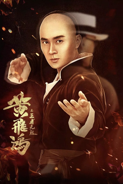 Huang Feihong: Wang Zhe Wu Di (2019) poster