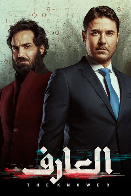 El-Aref (2021) poster