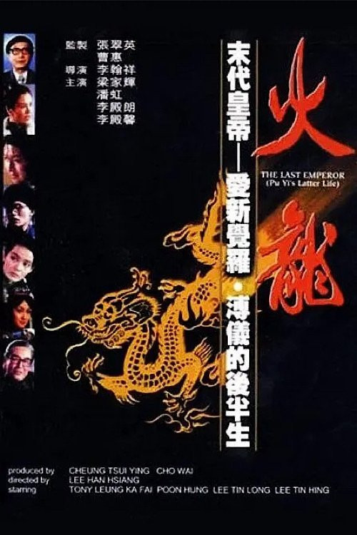 Huo long (1986) poster