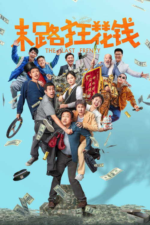 Mo lu kuang hua qian (2024) poster