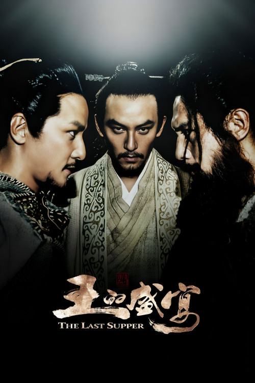 Wang de Shengyan (2012) poster