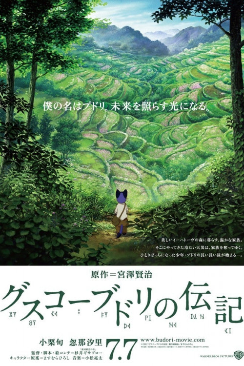 Gusukô Budori no denki (2012) poster