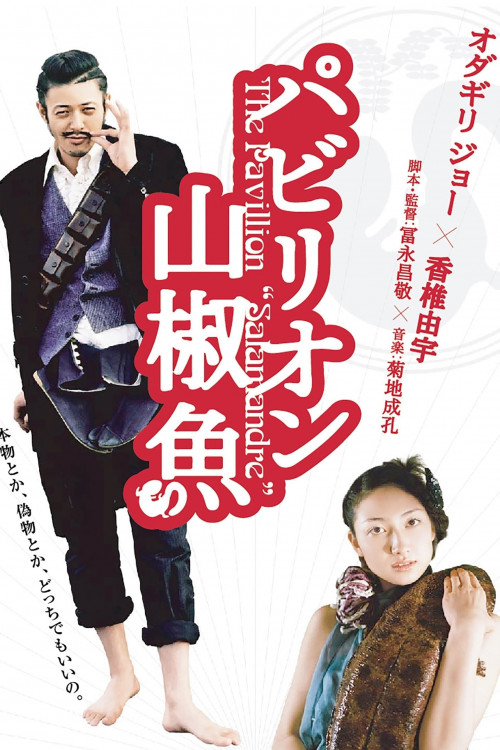 Pavillion sanshouo (2006) poster