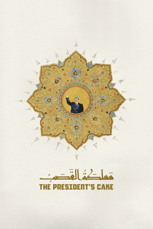 Mamlaket al-qasab (2025) poster
