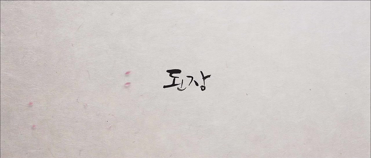 Doenjang screenshot 1