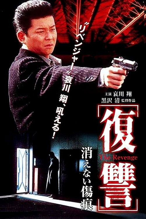 Fukushû: Kienai kizuato (1997) poster