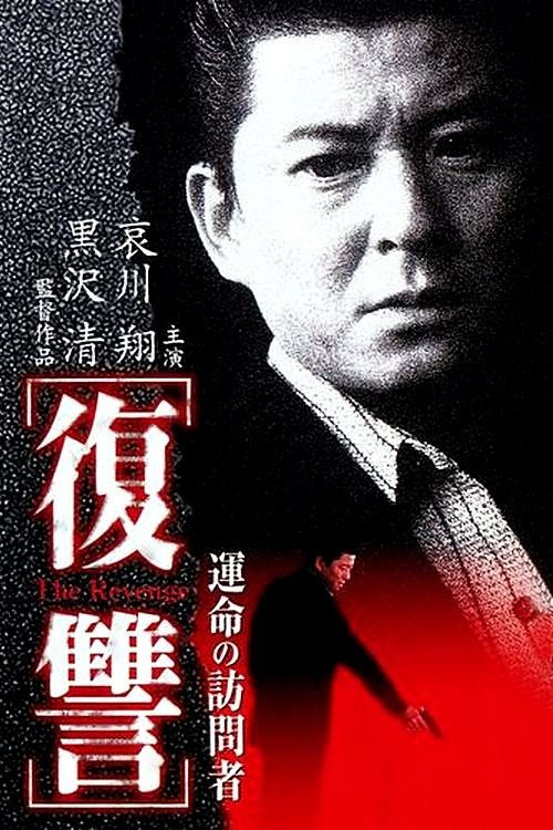Fukushû: Unmei no hômonsha (1997) poster