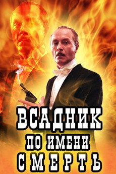 Vsadnik po imeni Smert (2004) poster