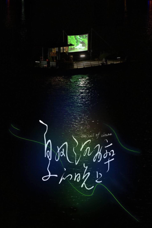 The Sail of Cinema (2020) poster