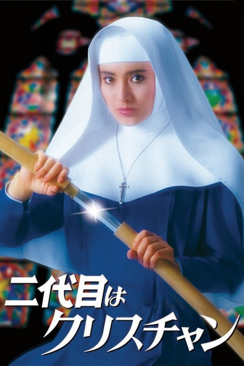 Nidaime wa Christian (1985) poster