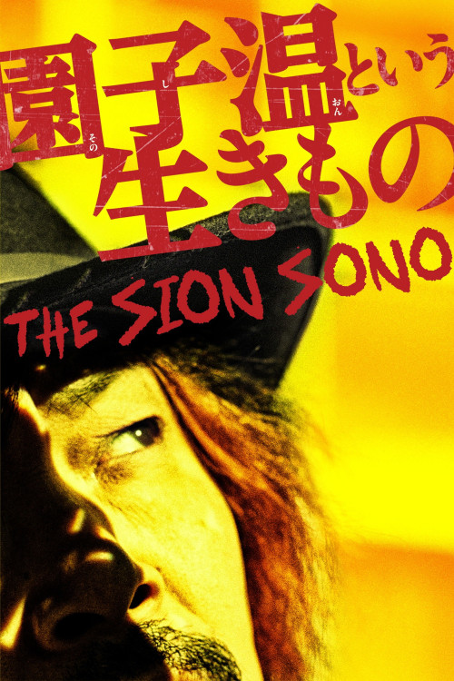 Jônetsu tairiku Presents Sono Shion to iu ikimono (2016) poster