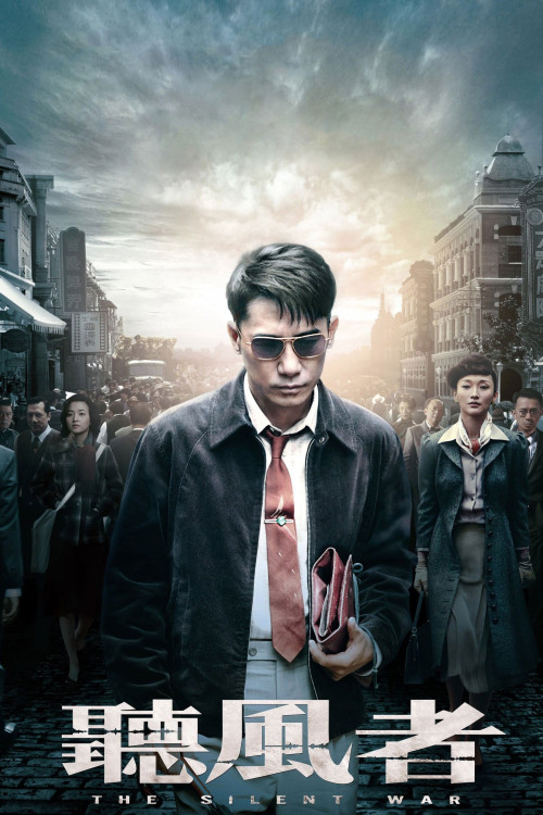 Ting feng zhe (2012) poster