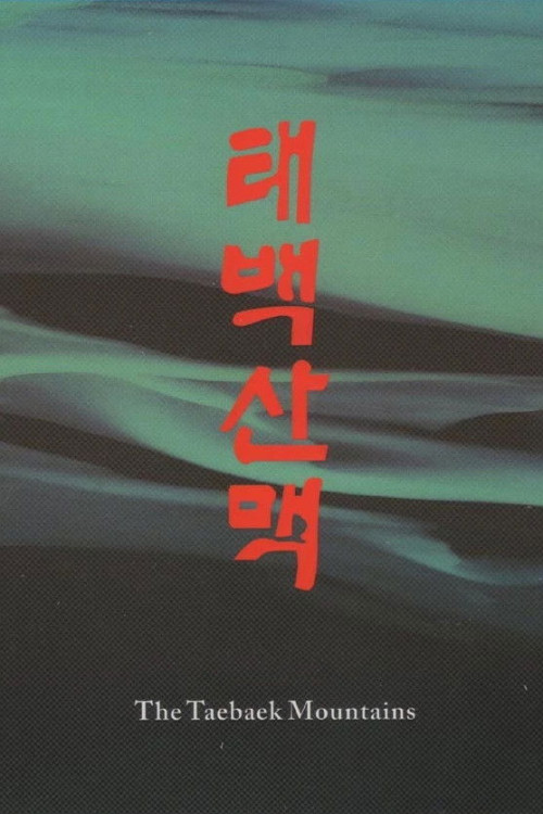 Taebaeksanmaek (1994) poster