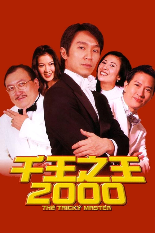Chin wong ji wong 2000 (1999) poster