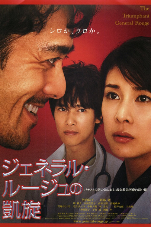 Jeneraru rûju no gaisen (2009) poster