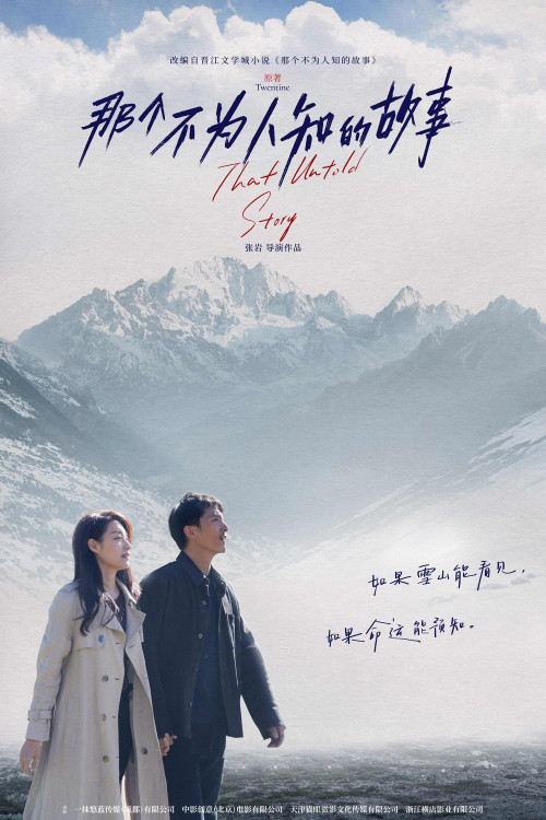 Na ge bu wei ren zhi de gu shi (2024) poster