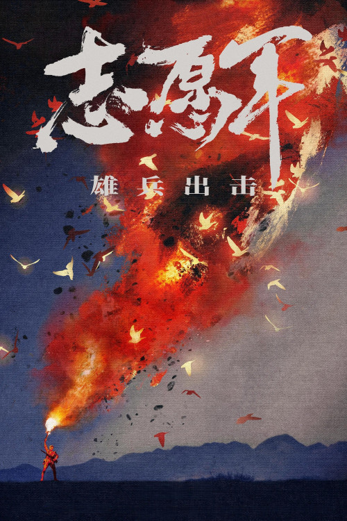 Zhi yuan jun: Xiong bing chu ji (2023) poster