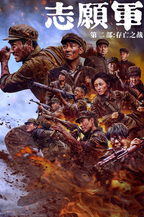 Zhi yuan jun: Cun wang zhi zhan (2024) poster