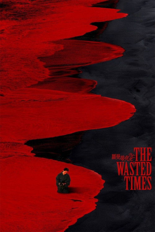 Luo man di ke xiao wang shi (2016) poster