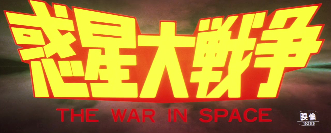 Wakusei daisenso screenshot 2