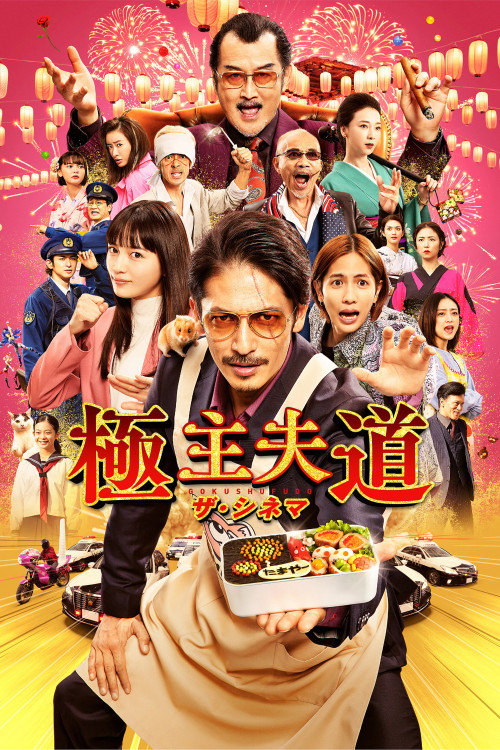 The Way of the Househusband (2022) poster
