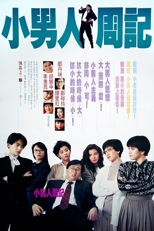 Xiao nan ren zhou ji (1989) poster