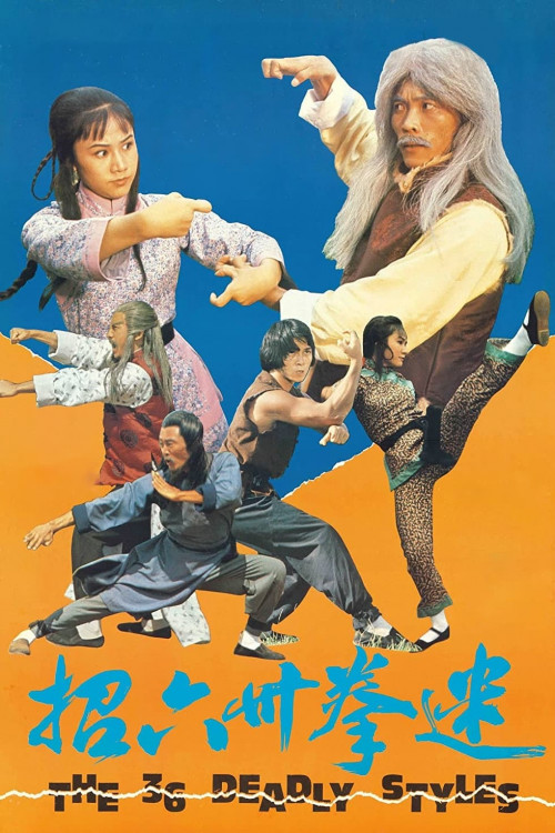 Mi quan san shi liu zhao (1979) poster