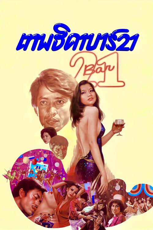 Thepthida Bar 21 (1978) poster