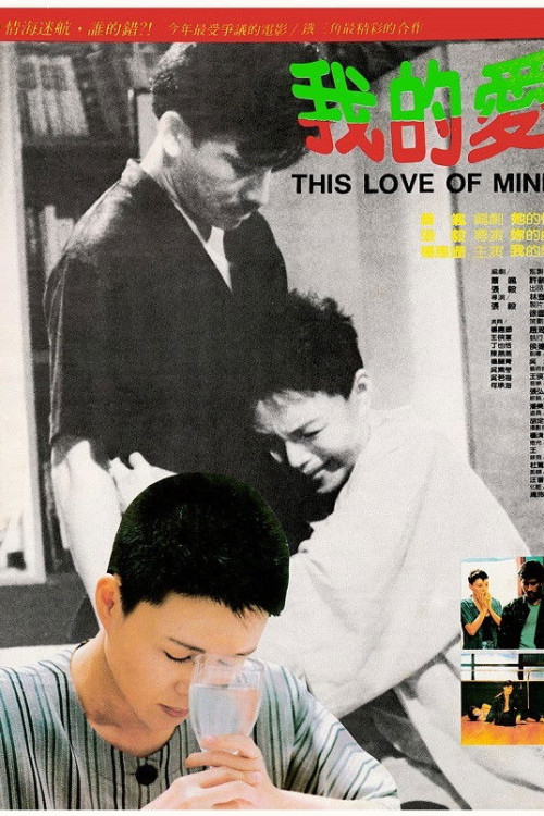 Wo de ai (1986) poster