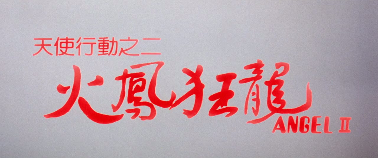 Tian shi xing dong II zhi huo feng kuang long screenshot 2