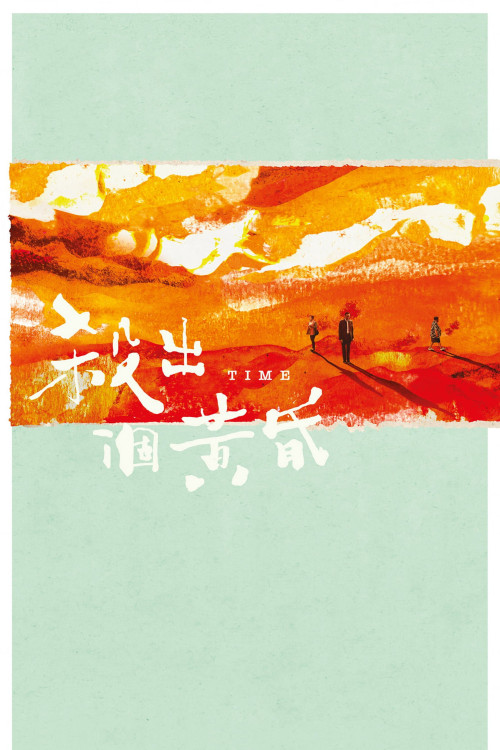 Sha chu ge huang hun (2021) poster