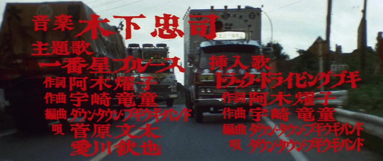 Torakku yarô: Goiken muyô screenshot 1