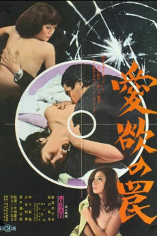 Aiyoku no wana (1973) poster