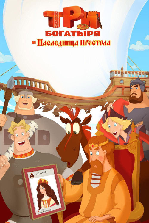 Tri bogatyrya i Naslednitsa prestola (2018) poster