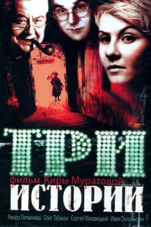 Tri istorii (1997) poster