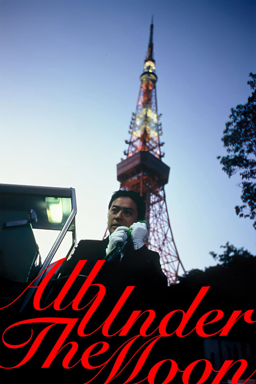 Tsuki wa dotchi ni dete iru (1993) poster