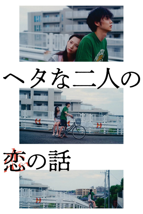 Two Maladroits in Life: A Love Story (2022) poster