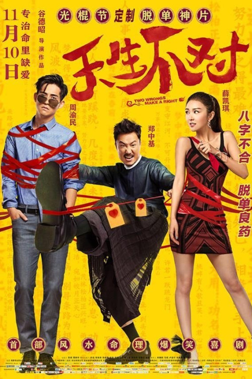 Tian sheng bu dui (2017) poster