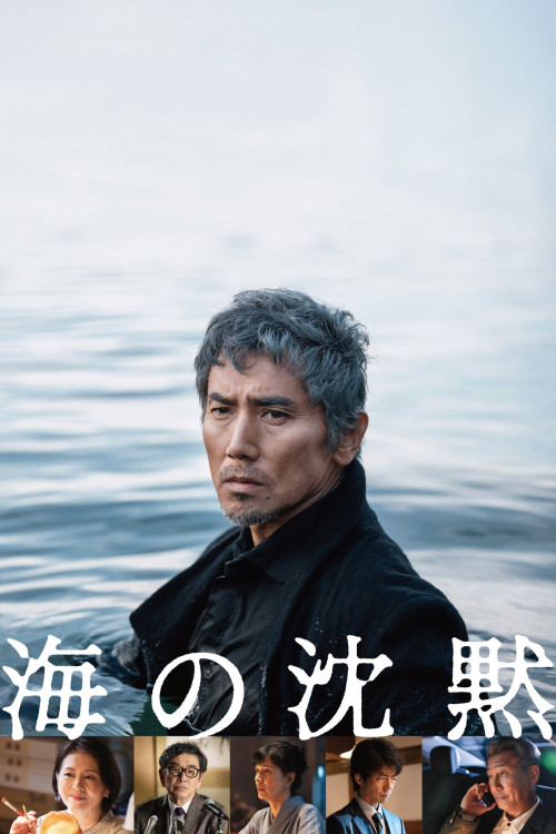 Umi no chinmoku (2024) poster