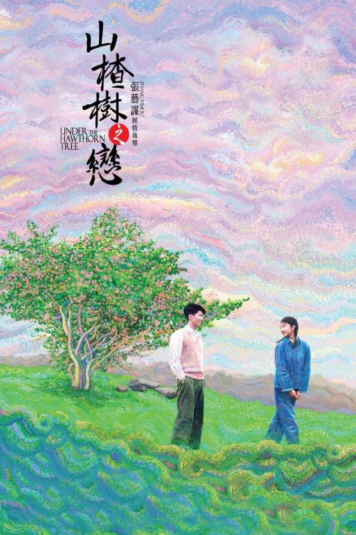Shan zha shu zhi lian (2010) poster