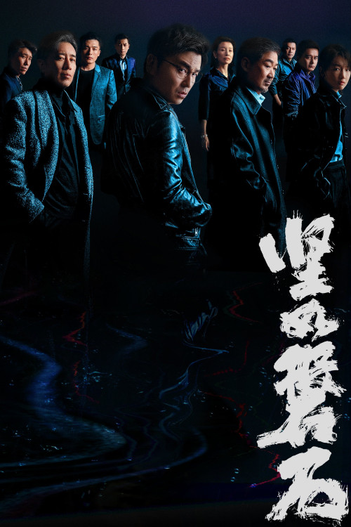 Jian ru pan shi (2023) poster